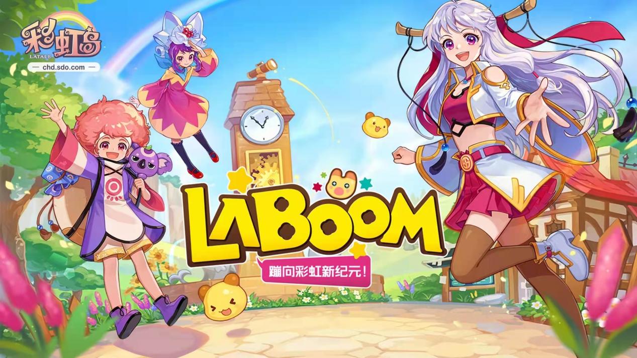 优先体验才更爽！《彩虹岛》LABOOM新区即将开放