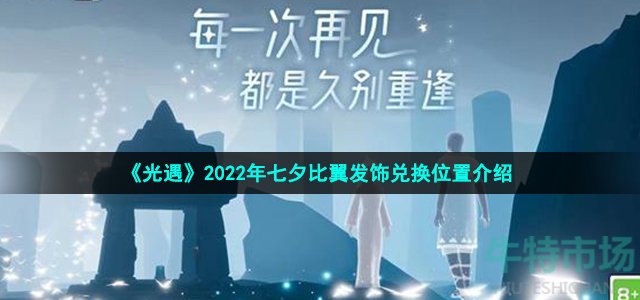 《光遇》2022年七夕比翼发饰兑换位置介绍