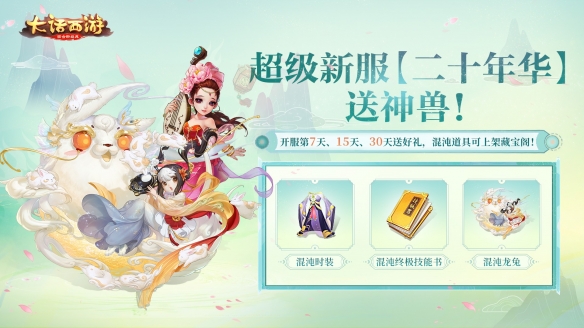 玩超级新服送神兽！大话二十周年专服【二十年华】预约开启！