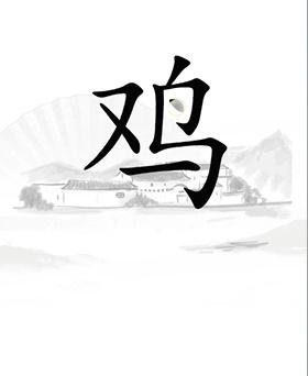 《汉字找茬王》让鸡下蛋通关攻略