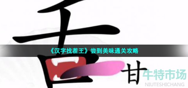 《汉字找茬王》尝到美味通关攻略