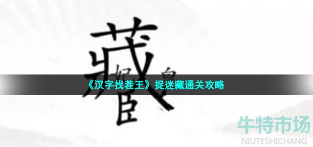 《汉字找茬王》捉迷藏通关攻略