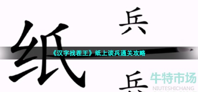 《汉字找茬王》纸上谈兵通关攻略