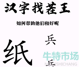 汉字找茬王第三关纸上谈兵怎么过 帮助小兵和好通关攻略 牛特市场