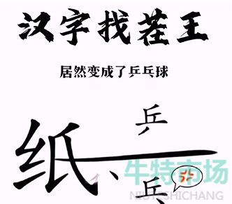 汉字找茬王第三关纸上谈兵怎么过 帮助小兵和好通关攻略 牛特市场