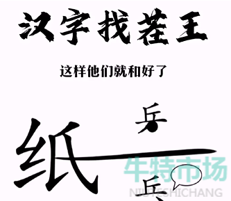 《汉字找茬王》纸上谈兵通关攻略