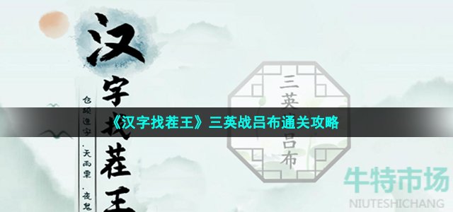 《汉字找茬王》三英战吕布通关攻略