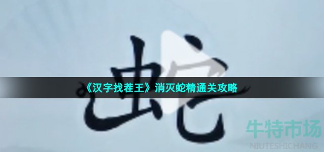 《汉字找茬王》消灭蛇精通关攻略