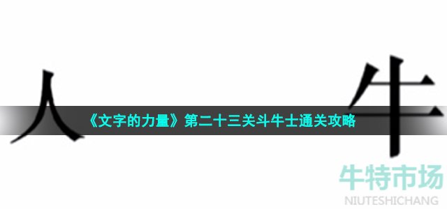 《文字的力量》第二十三关斗牛士通关攻略