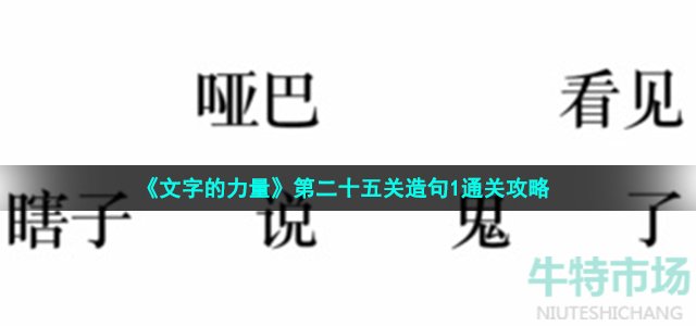 《文字的力量》第二十五关造句1通关攻略