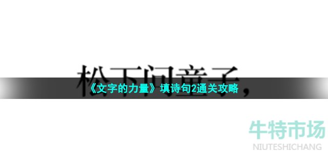 《文字的力量》填诗句2通关攻略