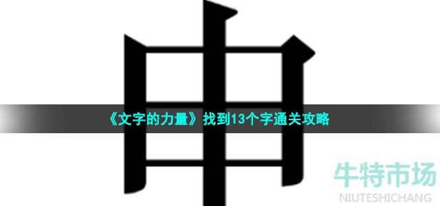 《文字的力量》找到13个字通关攻略