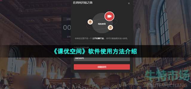 《课优空间》软件使用方法介绍