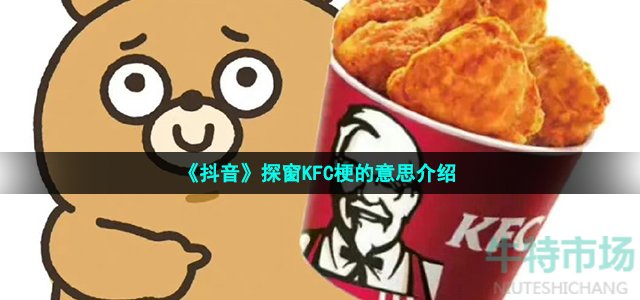 《抖音》探窗KFC梗的意思介绍