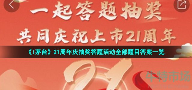 《i茅台》21周年庆抽奖答题活动全部题目答案一览