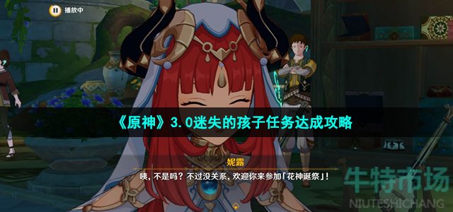 《原神》3.0迷失的孩子任务达成攻略