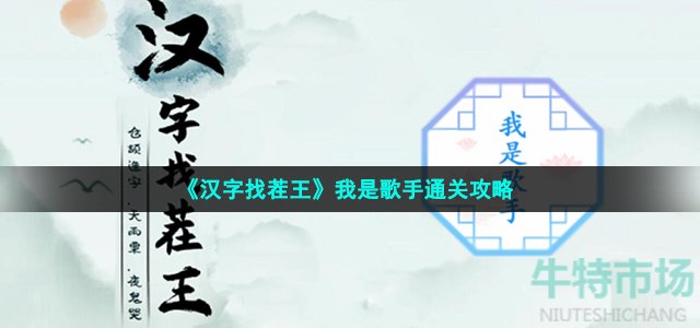 《汉字找茬王》我是歌手通关攻略