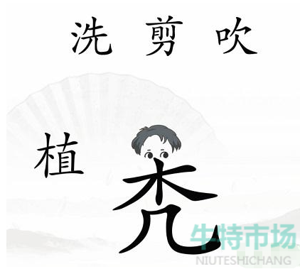 《汉字找茬王》中年危机通关攻略