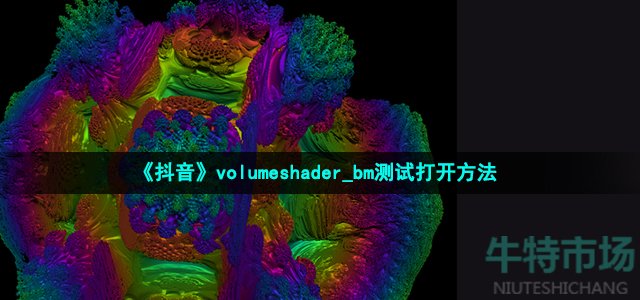 《抖音》volumeshader_bm测试打开方法