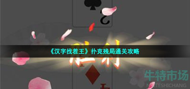 《汉字找茬王》扑克残局通关攻略