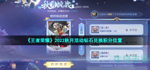 《王者荣耀》2022秋月活动钻石兑换积分位置