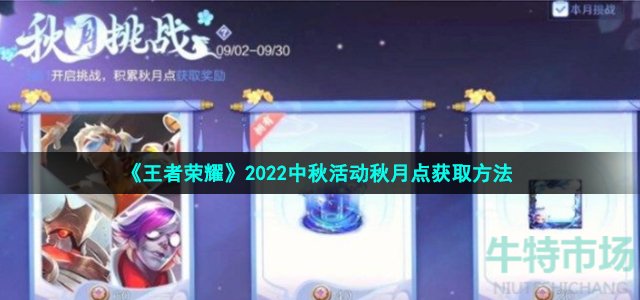 《王者荣耀》2022中秋活动秋月点获取方法