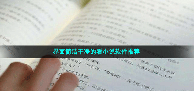 界面简洁干净的看小说软件推荐