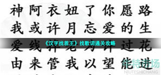 《汉字找茬王》找歌词通关攻略