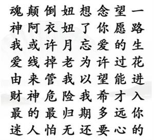 《汉字找茬王》找歌词通关攻略