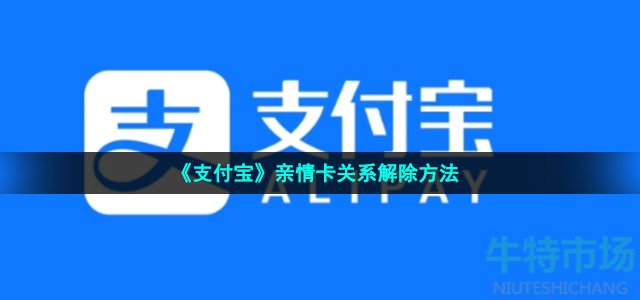 《支付宝》亲情卡关系解除方法