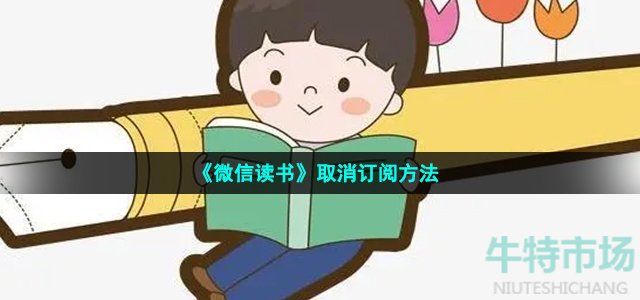 《微信读书》取消订阅方法