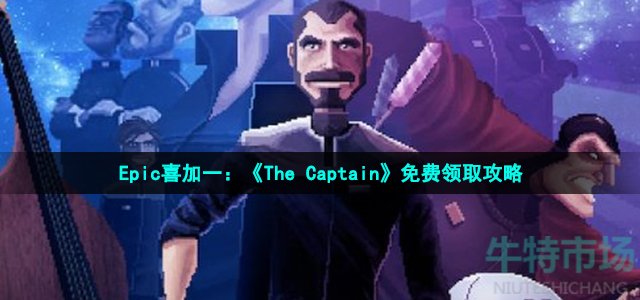 Epic喜加一：《The Captain》免费领取攻略