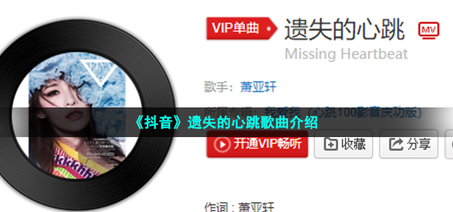 《抖音》遗失的心跳歌曲介绍