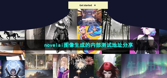 Novelai图像生成的内部测试地址分享