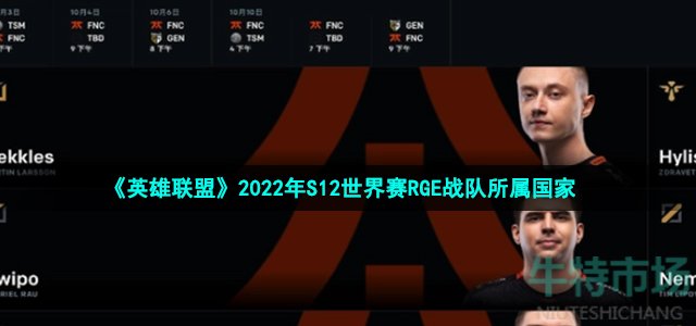 《英雄联盟》2022年S12世界赛RGE战队所属国家