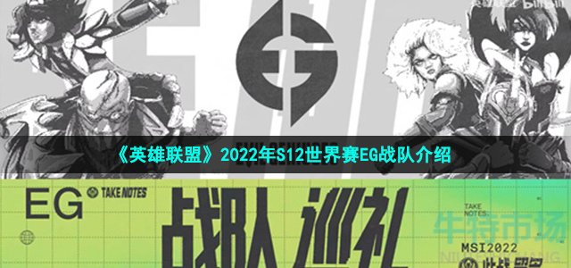 《英雄联盟》2022年S12世界赛EG战队介绍