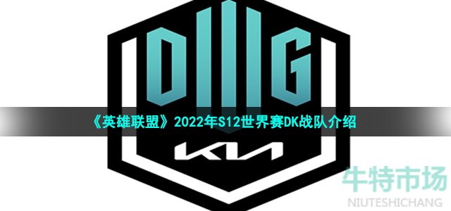 《英雄联盟》2022年S12世界赛DK战队介绍