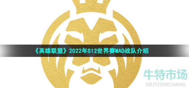 《英雄联盟》2022年S12世界赛MAD战队介绍