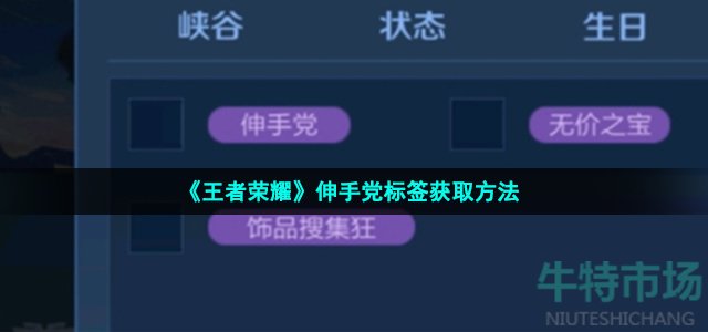 《王者荣耀》伸手党标签获取方法