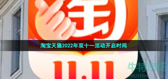 《淘宝》2022年双十一活动开启时间