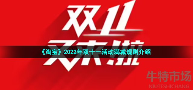 《淘宝》2022年双十一活动满减规则介绍