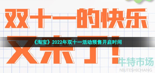 淘宝2022年双11预售什么时候开始-2022年双十一活动预售开启时间