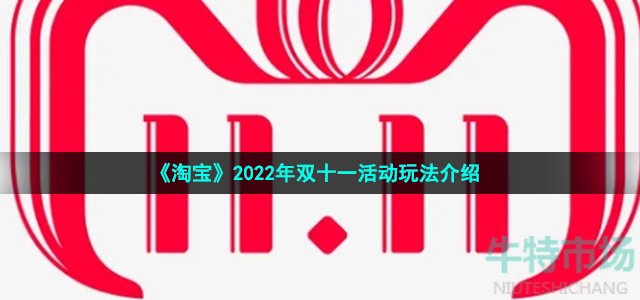 《淘宝》2022年双十一活动玩法介绍