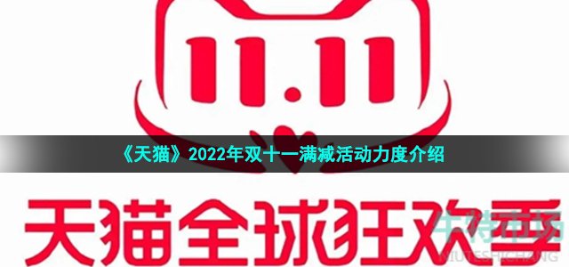 《天猫》2022年双十一满减活动力度介绍