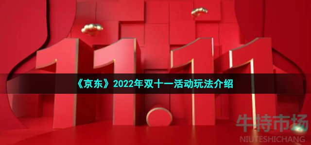 《京东》2022年双十一活动玩法介绍