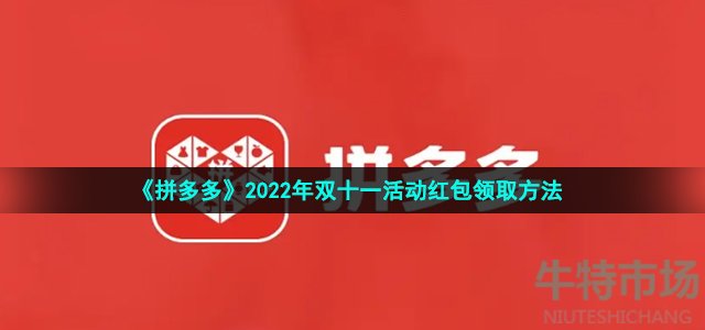 《拼多多》2022年双十一活动红包领取方法