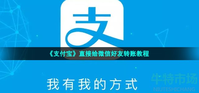 《支付宝》直接给微信好友转账教程