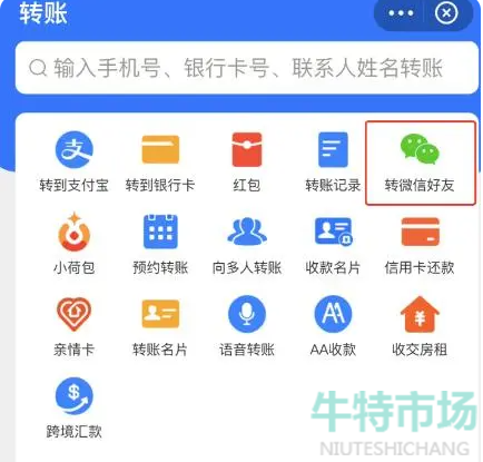 《支付宝》直接给微信好友转账教程