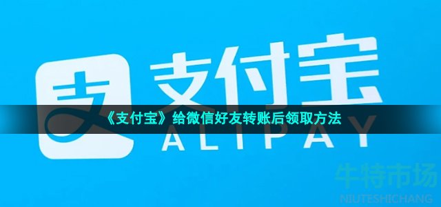 《支付宝》给微信好友转账后领取方法