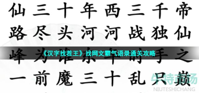 《汉字找茬王》找网文霸气语录通关攻略